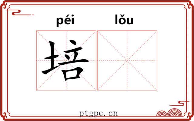 培𪣻