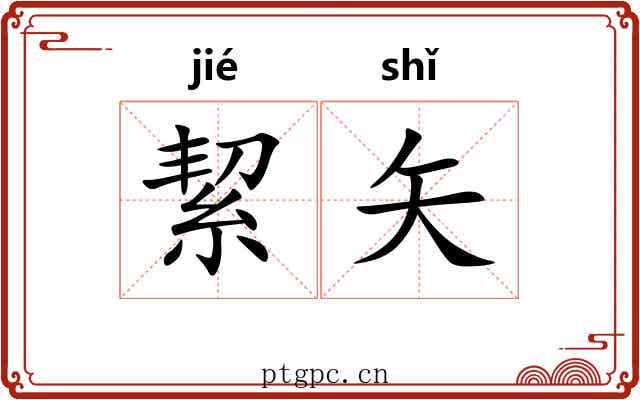 絜矢