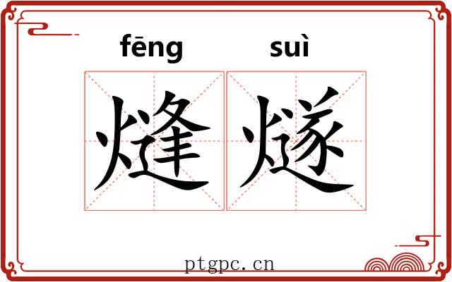 熢燧