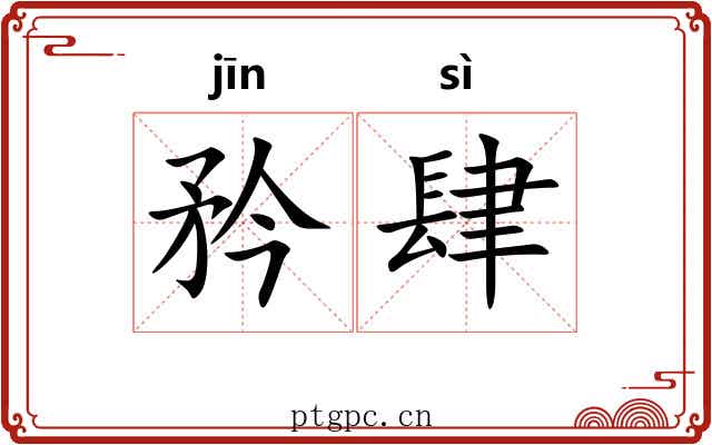 矜肆
