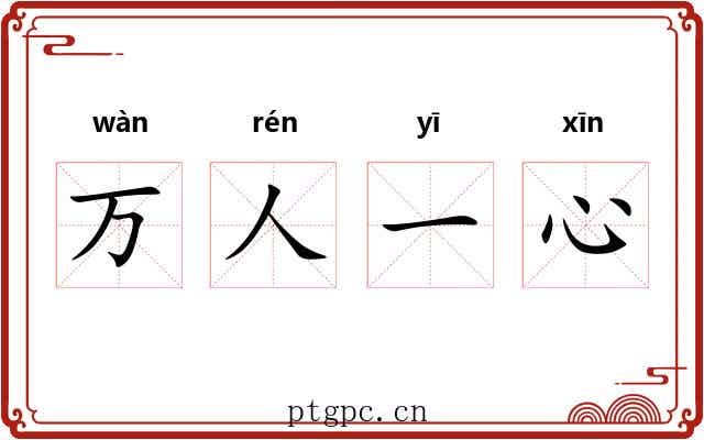 万人一心 万人一心