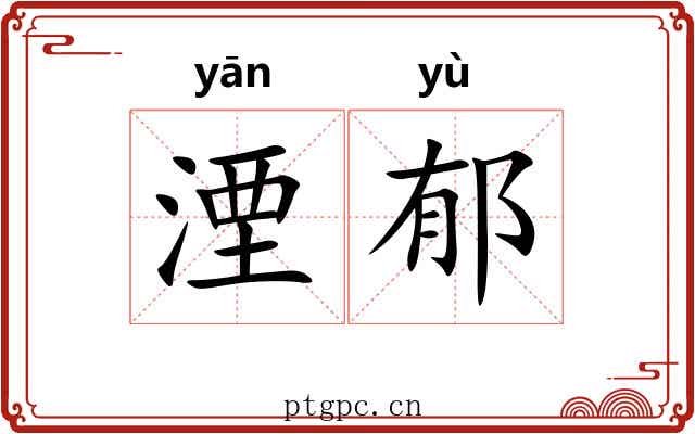 湮郁
