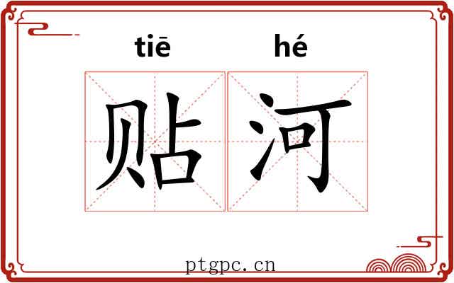 贴河