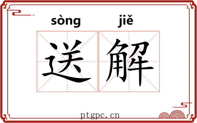 送解 送解