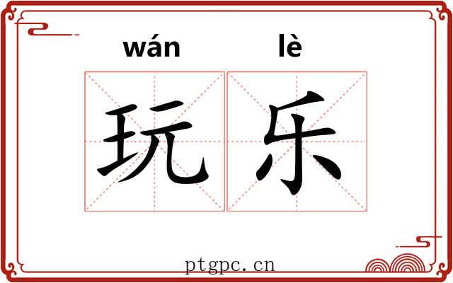 玩乐 玩乐