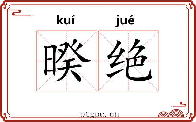 暌绝