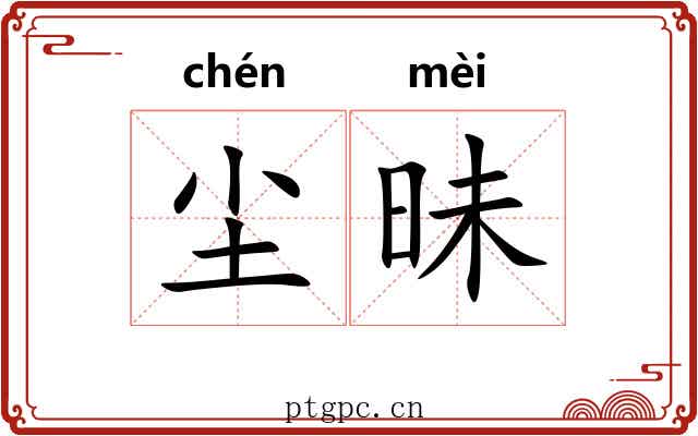 尘昧