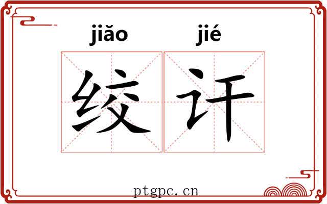绞讦