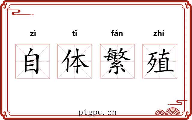 自体繁殖 自体繁殖