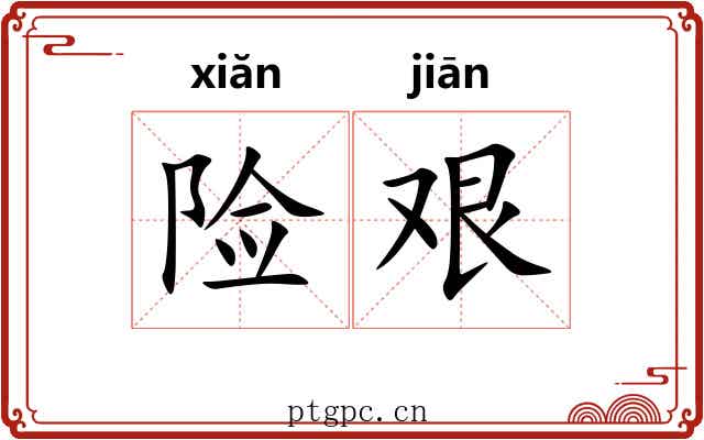险艰