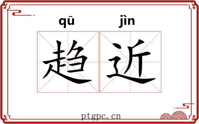 趋近 趋近