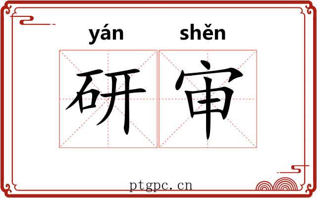研审