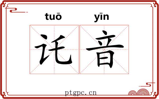 讬音