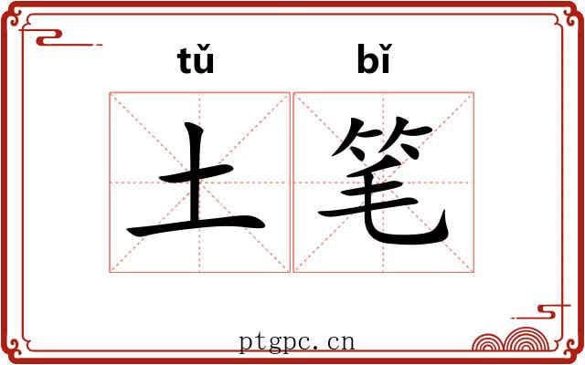 土笔 土笔