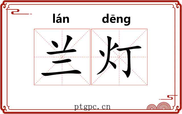 兰灯