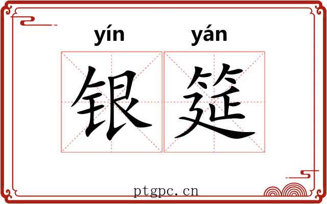 银筵
