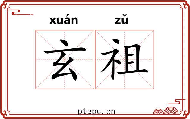 玄祖 玄祖