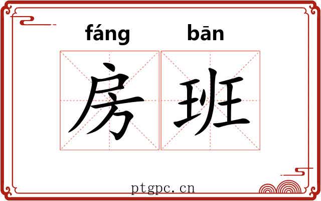 房班 房班