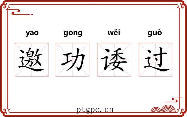 邀功诿过