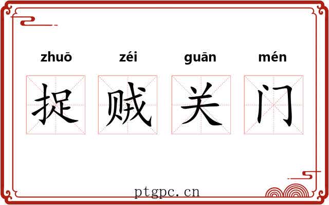 捉贼关门 捉贼关门