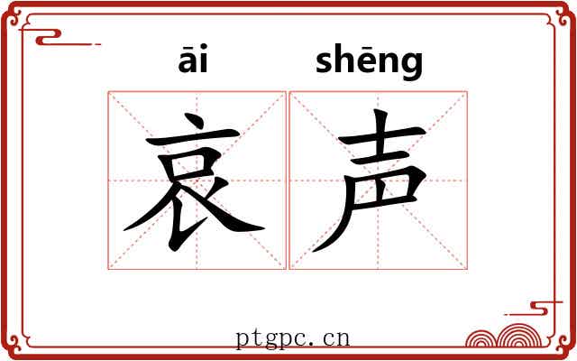 哀声