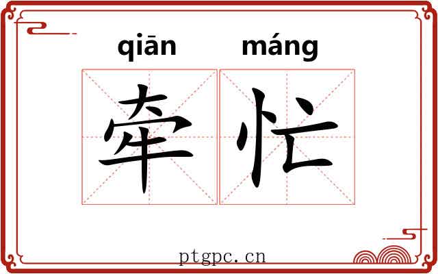 牵忙