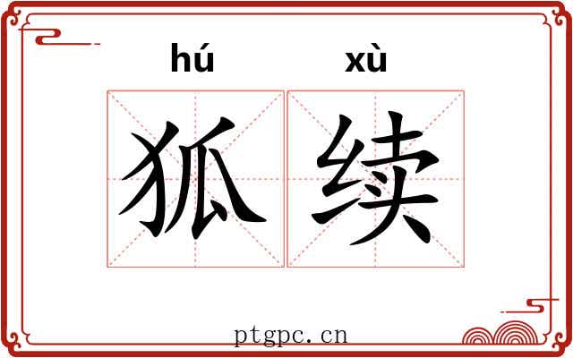 狐续 狐续