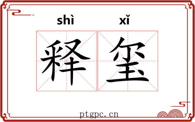 释玺