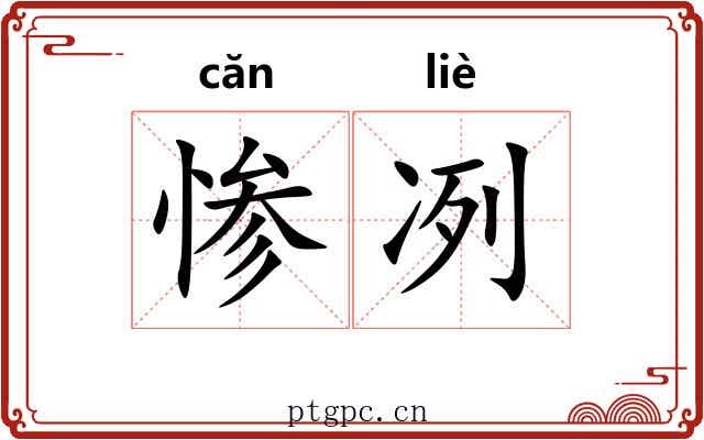 惨冽