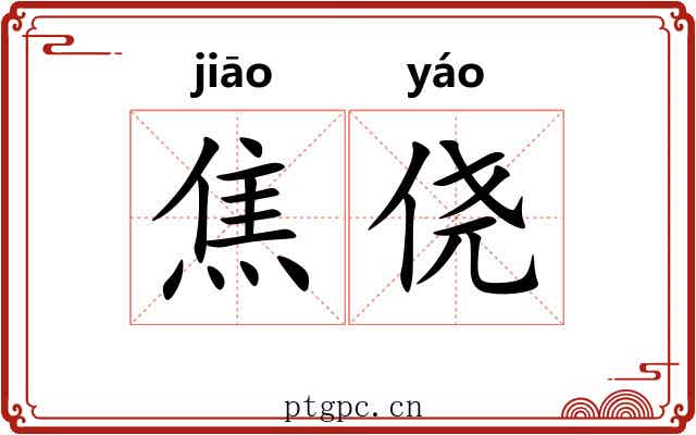 焦侥 焦侥