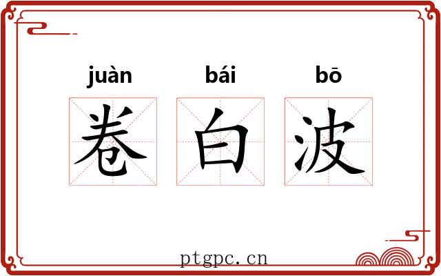 卷白波 卷白波