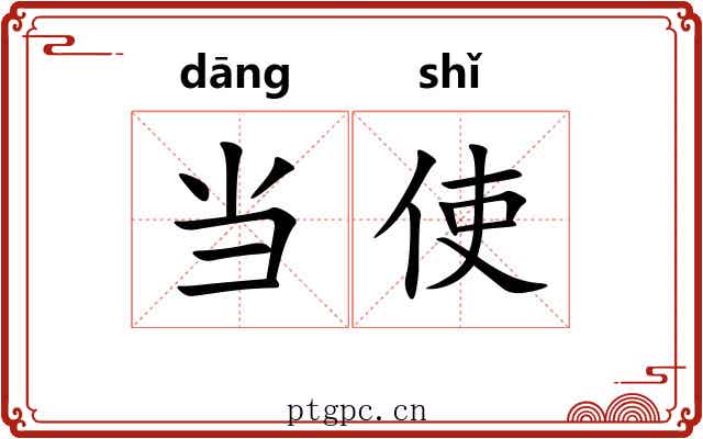 当使 当使