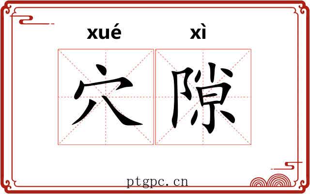 穴隙