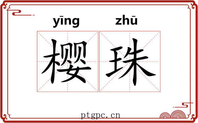 樱珠 樱珠