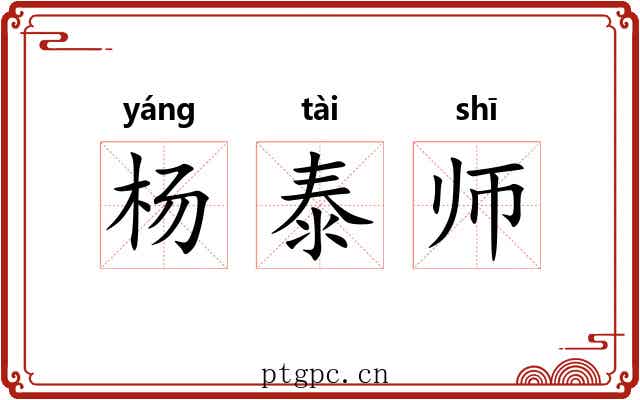 杨泰师