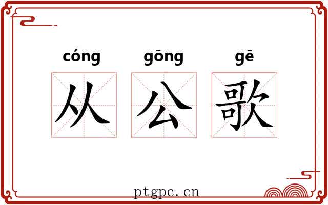 从公歌 从公歌