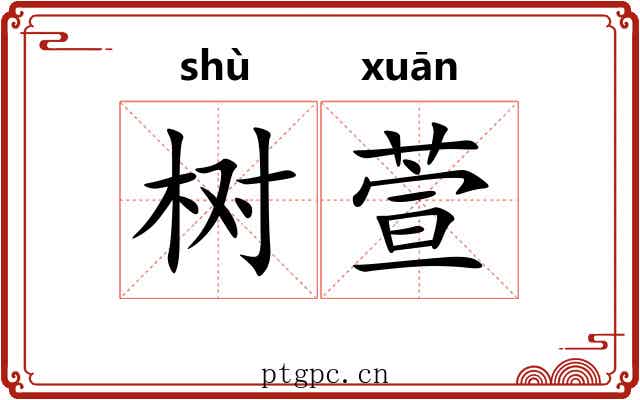 树萱