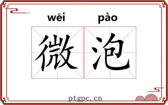 微泡 微泡
