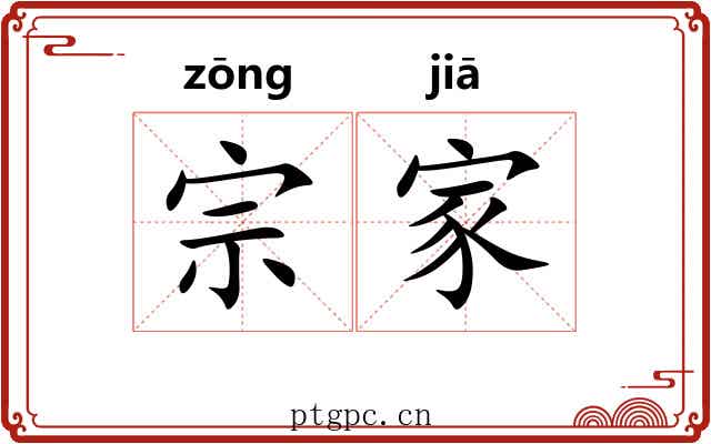 宗家 宗家