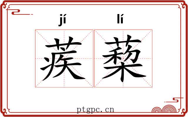 蒺蔾