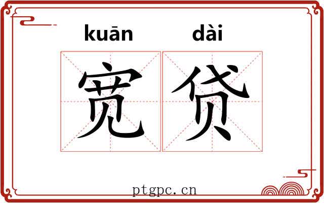 宽贷