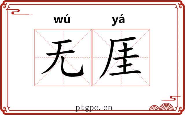 无厓