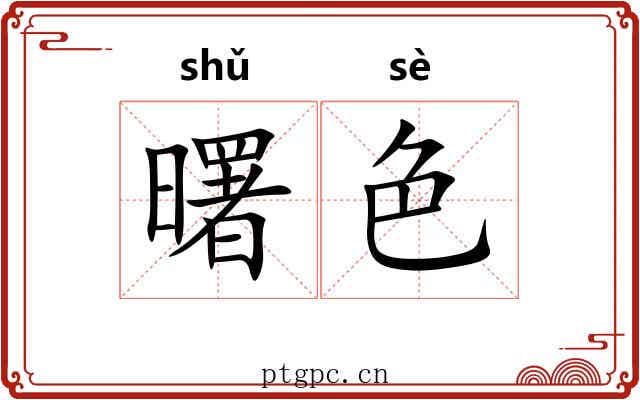 曙色