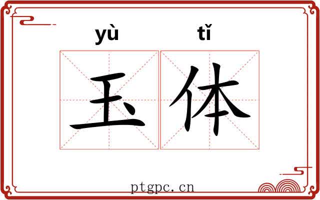 玉体 玉体