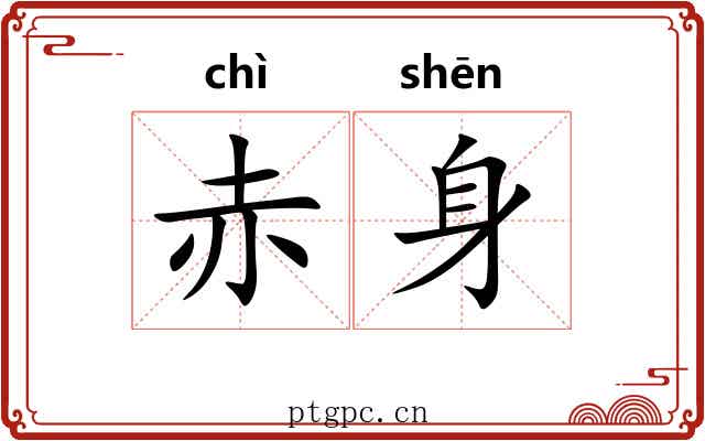 赤身