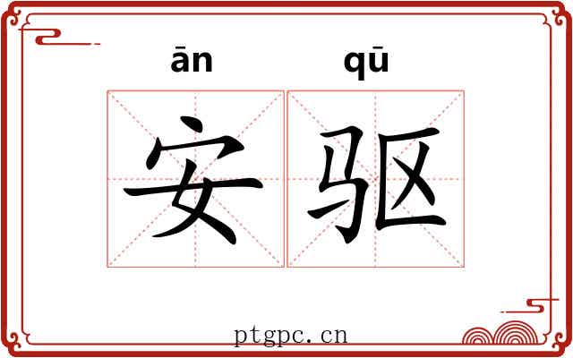 安驱 安驱