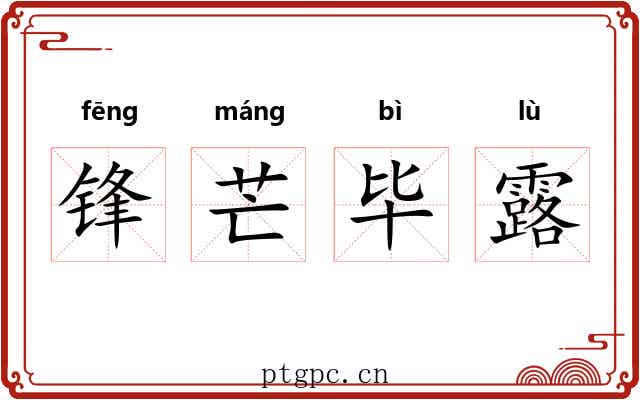 锋芒毕露 锋芒毕露