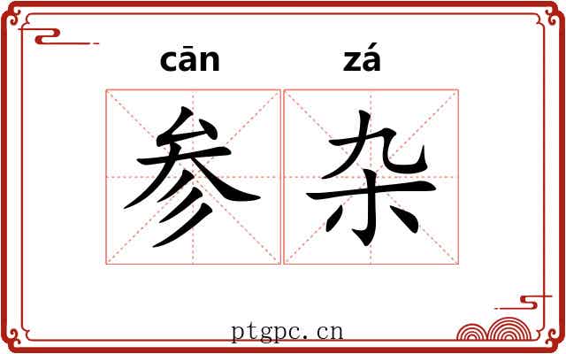 参杂 参杂