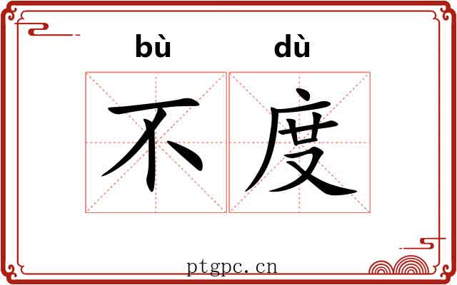 不度 不度