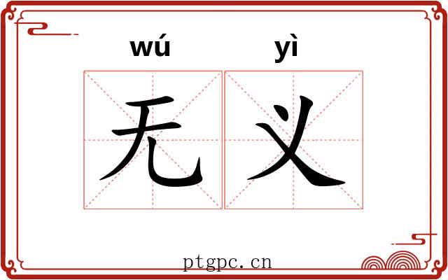 无义
